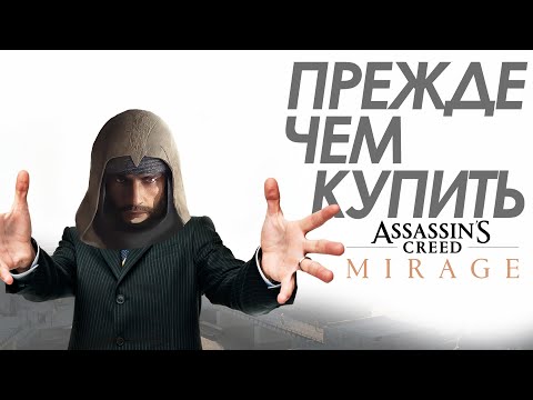 Assassin’s Creed: Mirage — Прежде Чем Купить