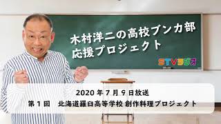 STVラジオ『木村洋二の高校ブンカ部応援プロジェクト』第1回 北海道羅臼高等学校「創作料理プロジェクト」