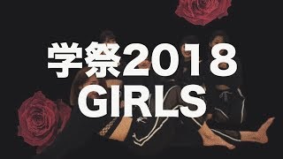 学祭2018 GIRLS