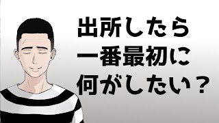 懲役が出所後一番最初にしたい事とは？【個人差あり】