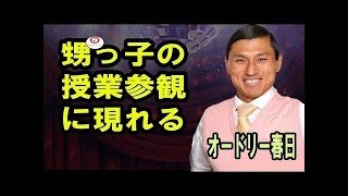 オードリー春日甥っ子の授業参観に現れる！オールナイトニッポンより