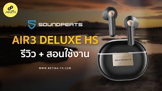 รีวิว SoundPEATS Air 3 Deluxe HS หูฟังเอียร์บัดตัวแรกของโลก ที่รองรับ Hi-Res Audio Wireless