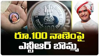 రూ.100 నాణెంపై ఎన్టీఆర్ బొమ్మ ||  NTR's Image On Rs100 Coin  || Business Tree