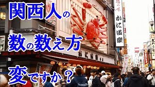 関西人の数の数え方がおかしいらしい【方言】