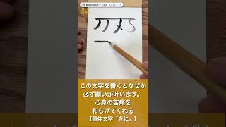 この文字を書くと、なぜか願いが叶います。⇒心身の苦痛を和らげてくれる【#龍体文字 「きに」】 #Shorts