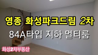 화성파크드림2차 84A타입