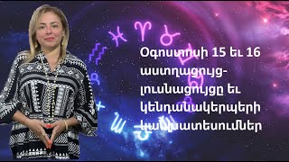 Օգոստոսի 15 եւ 16 աստղացույց-լուսնացույցը եւ կենդանակերպերի կանխատեսումները