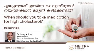 എപ്പോഴാണ് ഉയർന്ന കൊളസ്ട്രോൾ നിയന്ത്രിക്കാൻ മരുന്ന് കഴിക്കേണ്ടത്?