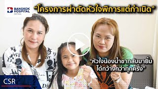 CSR : หัวใจน้องน้ำชากลับมายิ้มกว้างกว่าทุกครั้งเพราะ\