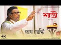 Laag Bhelki | Shastri | Mithun | Debasree | Soham | Saswata | Surojit Chatterjee