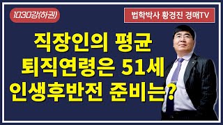 1030강(하권). 직장인의 평균 퇴직연령은 51세인데 인생후반전 준비는?(법학박사 황경진경매TV)