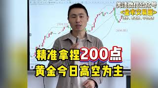 黄金精准拿捏200点，今日高空为主~#国际金价 #金价 #今日金价 #财经