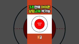 아이콘 바꿀때 5초이상 걸리면... 팀장한테 맞아도 싸다