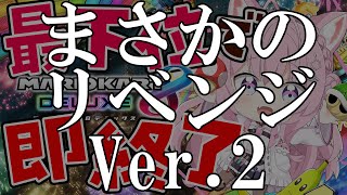 【マリオカート8DX】泣いても笑っても最後の枠🔥最下位で即終了🔥【博衣こより/ホロライブ】