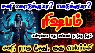 ரிஷபம் - 2025 ஆண்டு முழுவதும் இப்படி தான் இருக்கும் தெரிஞ்சிகோங்க// #rishabam #ரிஷபம் #rasipalan