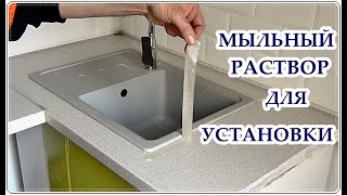 █ Мойка для кухни гранитная / Врезка МОЙКИ / Установка МОЙКИ