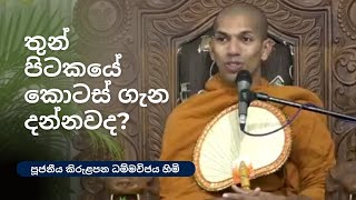 ත්‍රිපිටකය යනු කුමක්ද? | Ven. Kirulapana Dhammawijaya Thero