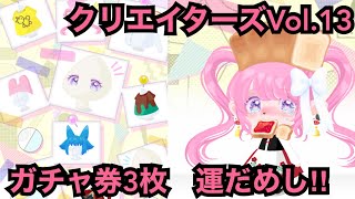 【ポケコロ】クリエイターズガチャが来たのでガチャ券3枚でやってみた‼︎【MyチョイスガチャクリエイターズVol13】