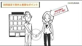 【訪問査定の意外なポイント】