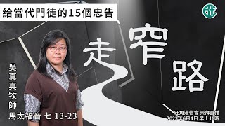 2023年6月4日主餐崇拜直播｜吳真真牧師｜給當代門徒的15個忠告：走窄路｜馬太福音 七 13 - 23