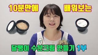 10분만에 배워보는 가열하지 않는 달팽이 수분크림 만들기 1부