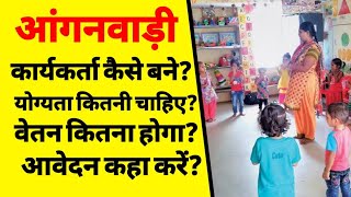 आंगनवाड़ी कार्यकर्ता कैसे बनें? | anganwadi karyakarta ki salary | anganwadi kya kam karta hai | ASK