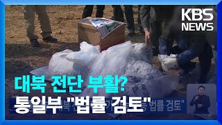 통일부 “대북 전단·확성기 가능성 등 법률 검토” / KBS  2023.01.05.