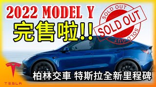 不加錢就等明年! 特斯拉2022 美產Model Y 售完! 德國柏林Giga工廠正式上線 馬斯克親自交車! 又一家車廠進入LV 3自駕!