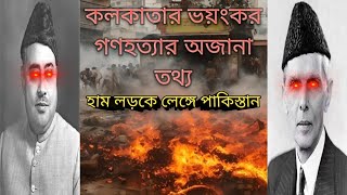 ১৯৪৬ সালে কলকাতায় হিন্দু মুসলিম দাঙ্গার কিছু অজানা তথ্য#হিন্দু মুসলমান দাঙ্গা