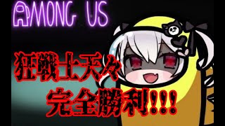 【AmongUs】The best Imposter【Tenten/Vtuber】