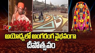 Deepotsavam in Ayodhya: అయోధ్యలో అంగరంగ వైభవంగా దీపోత్సవం | Ntv