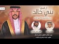 🔥 حصري 2023 🔥 بني خالد ال فجري اداء خالد ال بريك — كلمات عقيل الدايل الخالدي