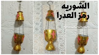 الشوريه رمز العدراء,شوريه هارون