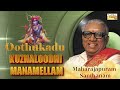 kuzhaloodhi manamellam maharajapuram santhanam krishna devotional journey temple hymns bhajans