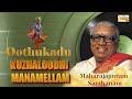 kuzhaloodhi manamellam maharajapuram santhanam krishna devotional journey temple hymns bhajans