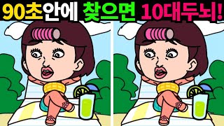 [두뇌개발] 🧠90초안에 찾으면 10대두뇌!ㅣ만약2개이상 찾았다면 당신은 두뇌천재입니다!【치매예방/아이큐향상】