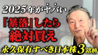 【暴落】したら絶対に買いたい日本株！「永久保有銘柄」TOP３ #暴落タイミング #底値の見分け方