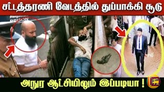 சற்றுமுன்! இலங்கையை உலுக்கிய கொ*லை | வெளியான CCTV ஆதாரங்கள் #news