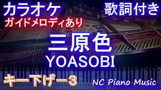 【カラオケキー下げ-3】三原色 / YOASOBI【ガイドメロディあり 歌詞 ピアノ ハモリ付き フル full】（オフボーカル 別動画）