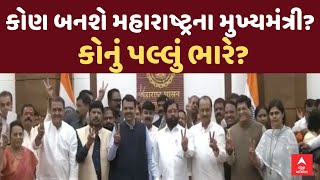 Maharashtra Election Result 2024 | કોણ બનશે મહારાષ્ટ્રના મુખ્યમંત્રી? કોનું પલ્લું ભારે?