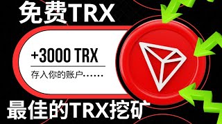 老\u0026黃金 👌 1 天 = 3,000 TRX || 免費Trx挖礦網站+即時提現證明