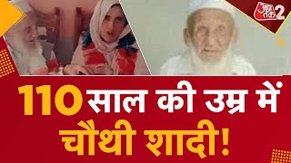 AAJTAK 2 | 110 Year Old Groom | Pakistan के एक शख्स ने 110 साल की उम्र में की शादी | AT2 VIDEO