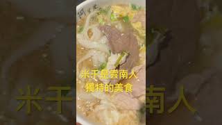 米干是雲南人獨特的美食 #美食 #小吃 #food #dance #夜市 #delicious #熱門 #旅行 #台北美食 #foodie