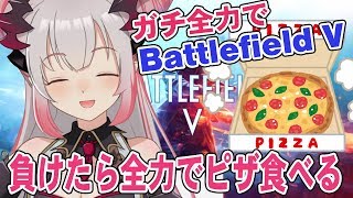 【BFV実況】Battlefield V！遊びじゃないのよ！！！負けたら全力でピザ食べる！【周防パトラ / ハニスト】