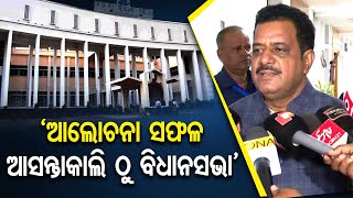 ‘ଆଲୋଚନା ସଫଳ, ଆସନ୍ତାକାଲି ଠୁ ବିଧାନସଭା’   | Odisha Reporter