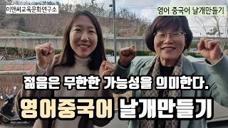 137. 영어중국어날개만들기_ 젊음은 무한한 가능성을 의미한다.