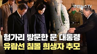 헝가리 방문한 문대통령, 유람선 침몰 희생자 추모 / 연합뉴스TV (YonhapnewsTV)