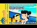 苏东坡的应试传奇: 从失败到成功的智慧之路 Chinese cartoon stories , SU Dongpo's Secret to Turning Failure into Success?