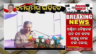 General Election 2024: Will Union Minister Ashwini Vaishnaw contest from Cuttack? || Kalinga TV