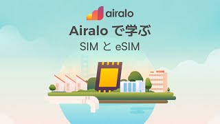 SIM と eSIM: その違いは？ | Airalo で学ぶ